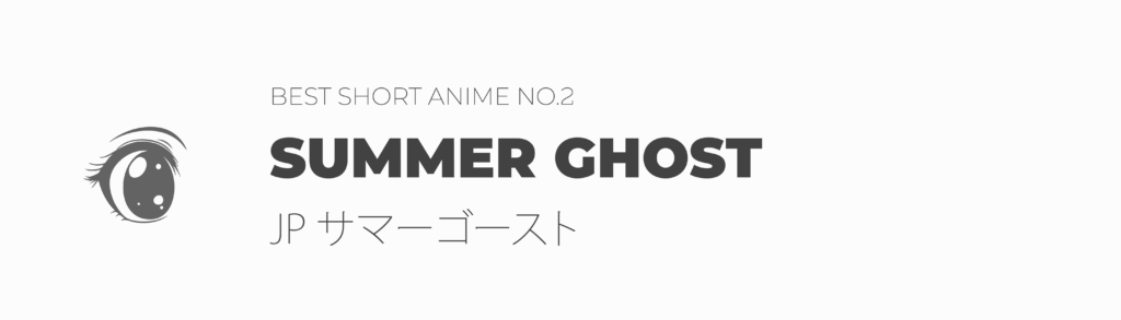 JP サマーゴーストSummer Ghostbest short anime no.2