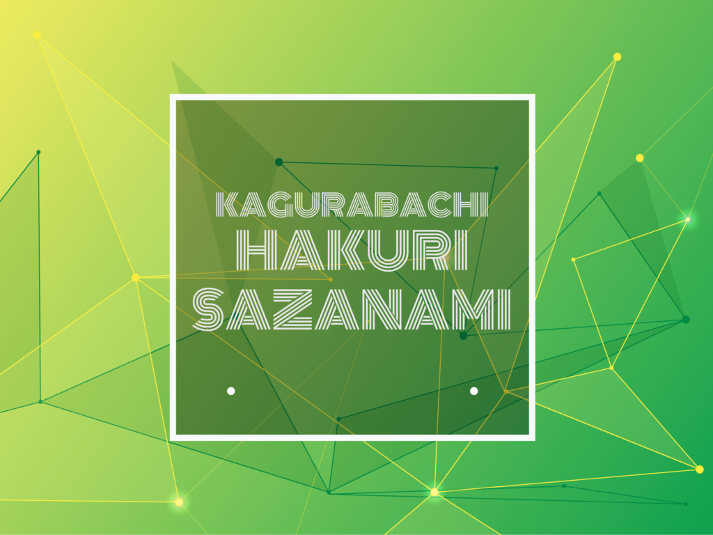 TEXT: AGURABACHI HAKURI SAZANAMI