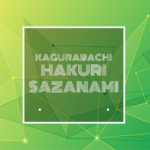 TEXT: AGURABACHI HAKURI SAZANAMI